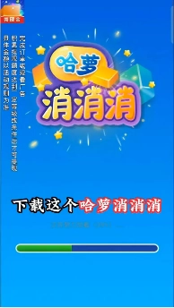 哈萝消消消游戏截图1