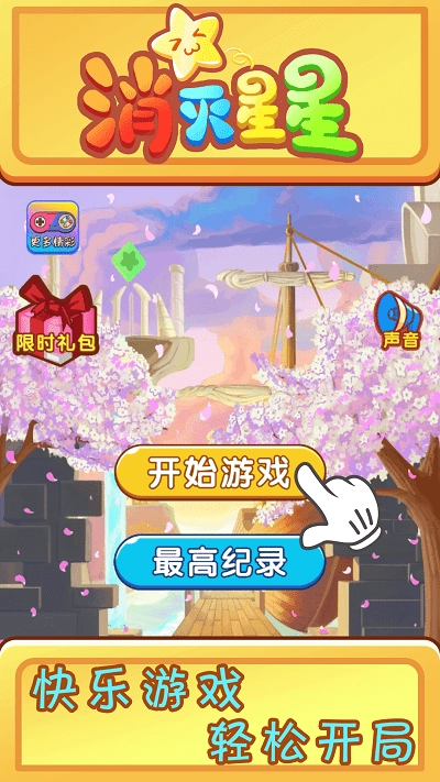 欢乐消星星游戏图1