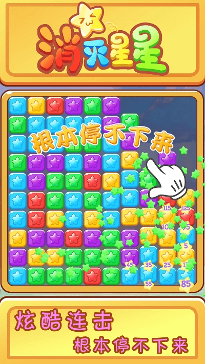 欢乐消星星游戏图3