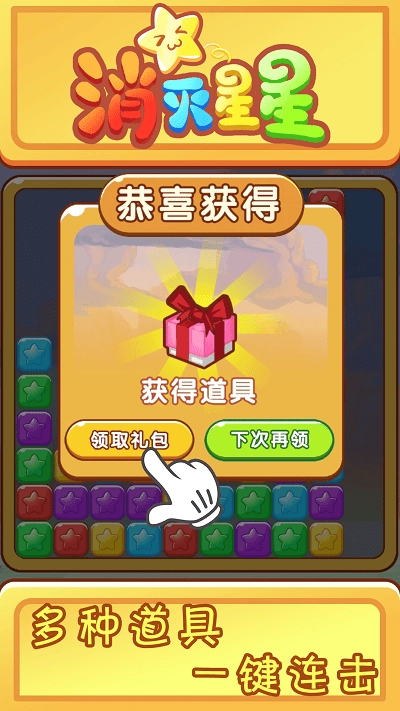 欢乐消星星游戏图2