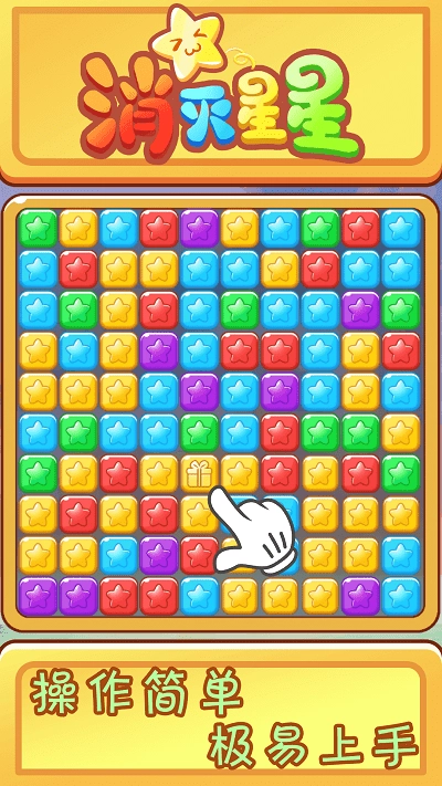 欢乐消星星游戏图4