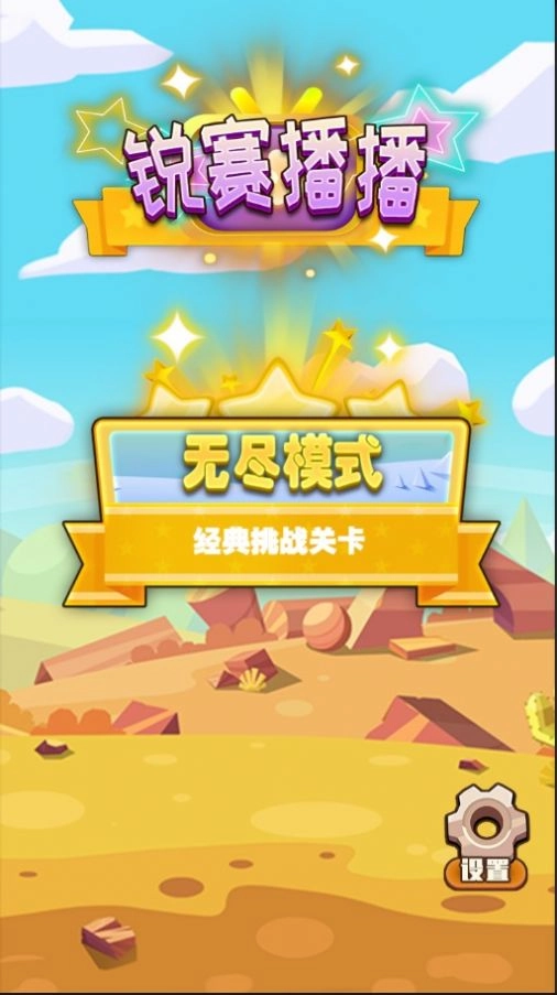 锐赛播播游戏安装图3