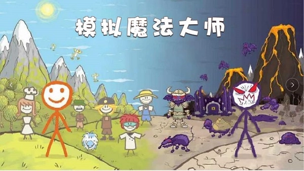 模拟魔法大师游戏安装图1