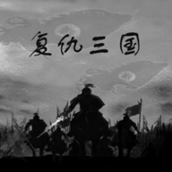 复仇三国中文版