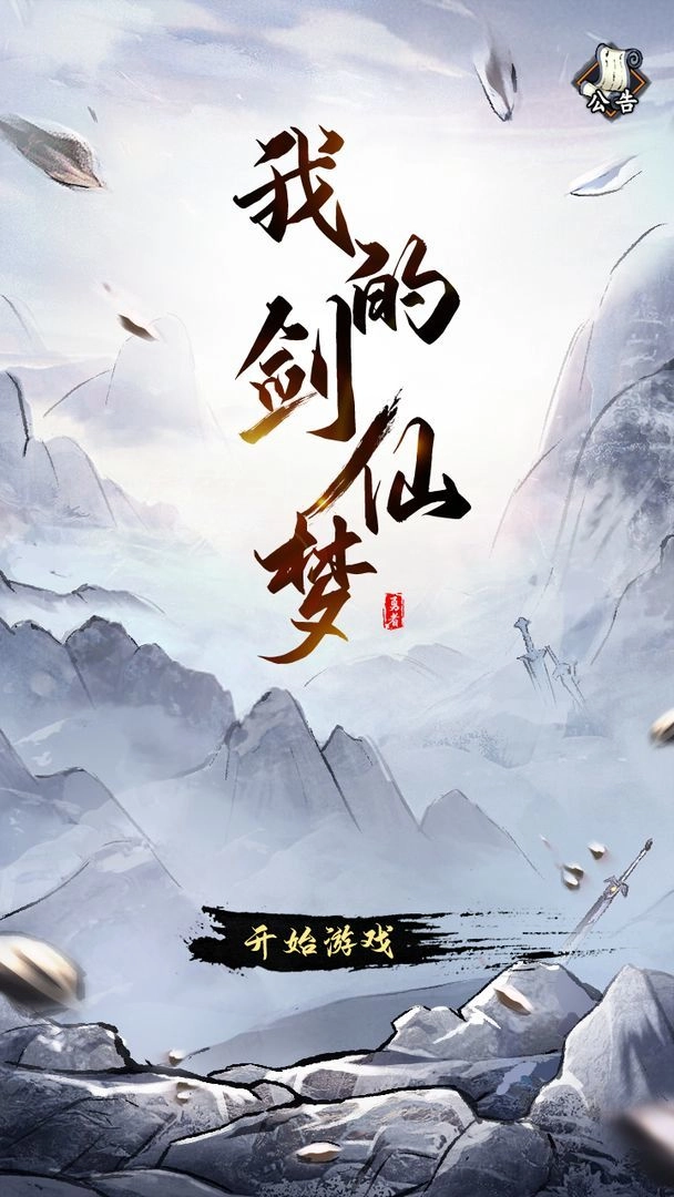 我的剑仙梦游戏(2)