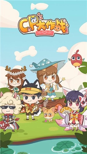 cp大作战游戏图1