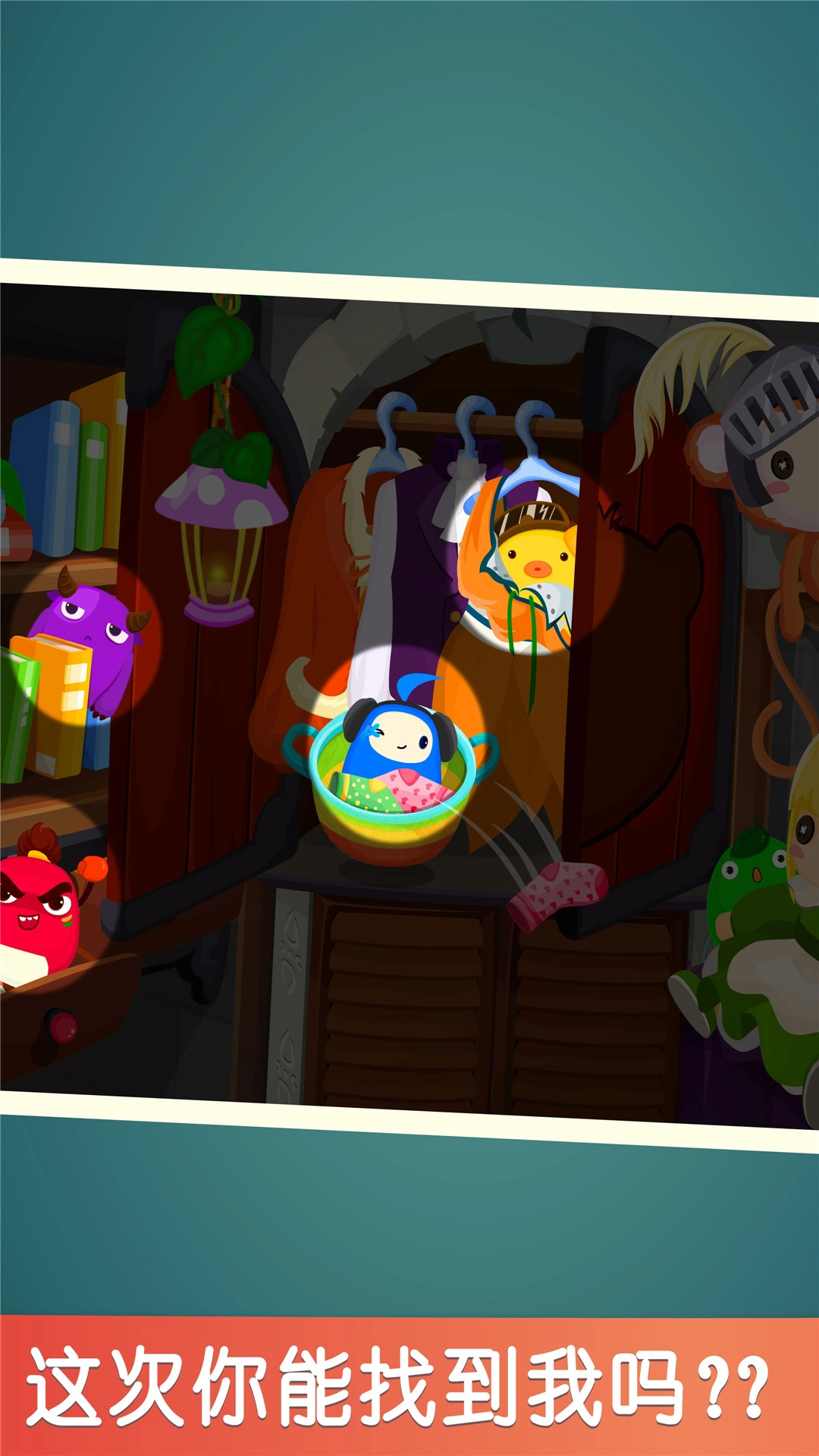 宝宝捉迷藏游戏图2