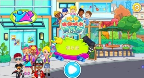 托卡迷你城市俱乐部(4)