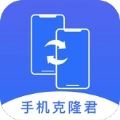 手机克隆君