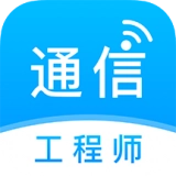 通信工程师准题库