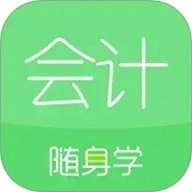 会计随身学