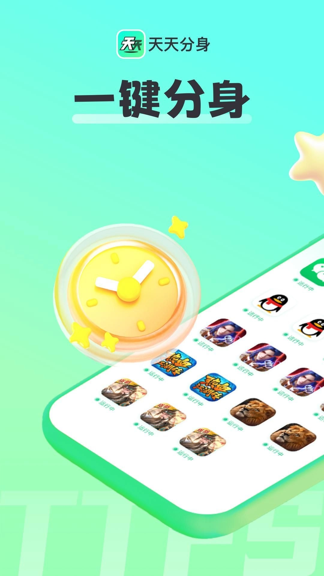 天天分身(1)