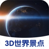 3D世界景点