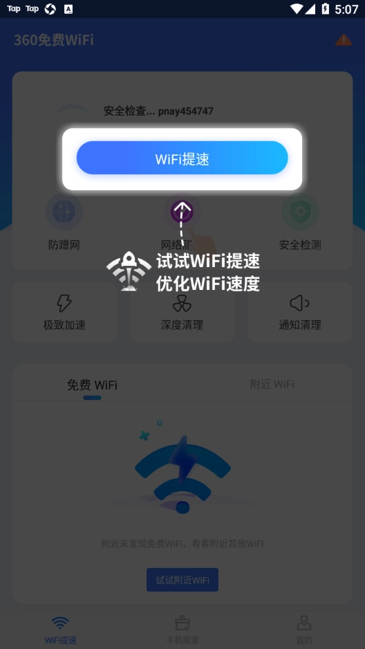 360免费WiFi手机版(1)