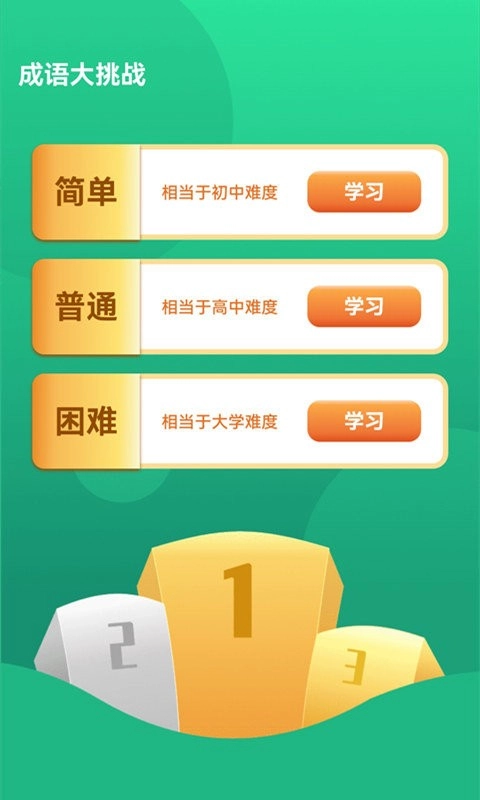 成语大挑战安装图3