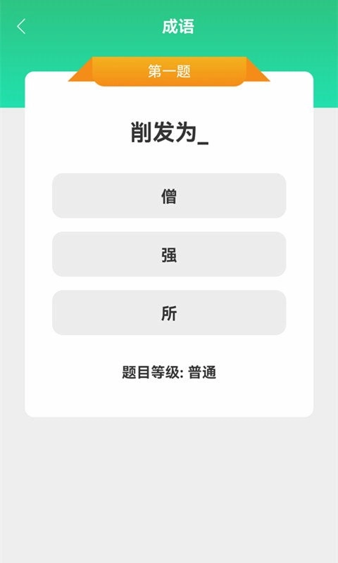 成语大挑战安装图2