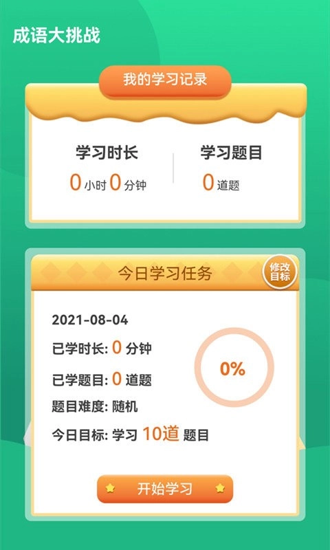 成语大挑战安装图1