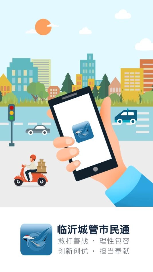临沂城管市民通(1)
