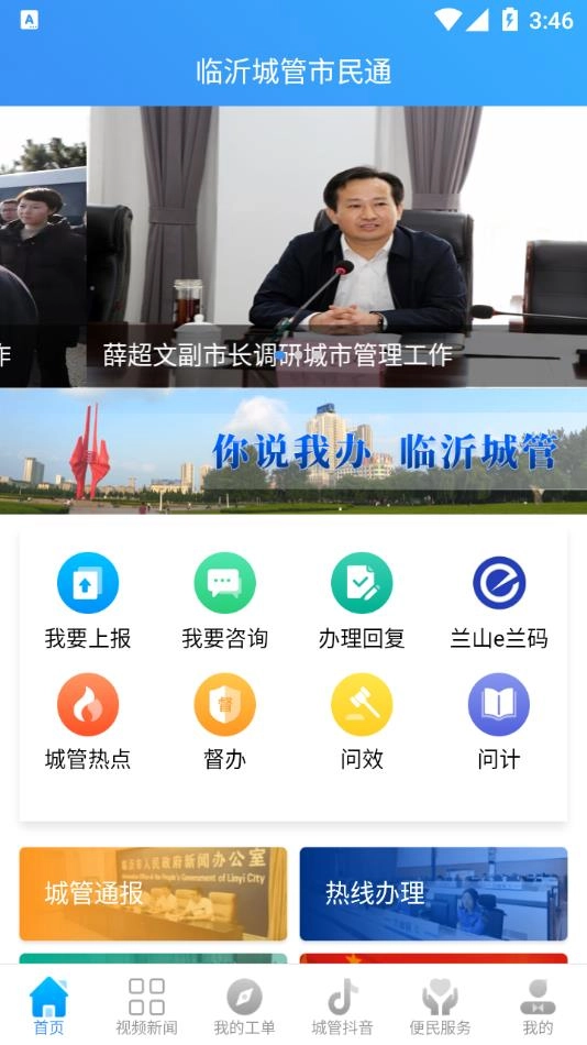 临沂城管市民通(3)