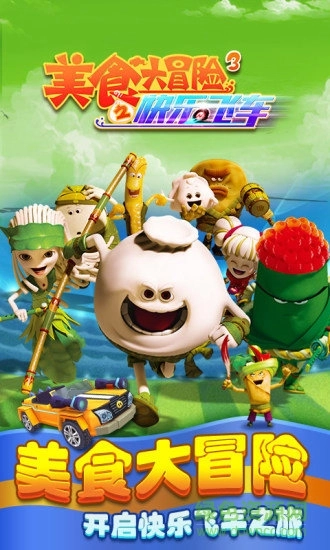 美食大冒险3之快乐飞车图4