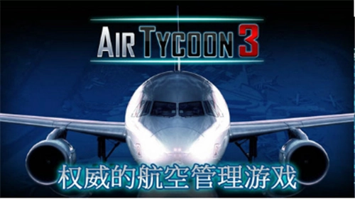 航空大亨3(2)