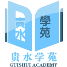 贵水学苑免费手机版