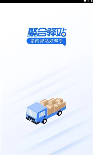 聚合驿站软件版图2