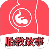 胎教故事