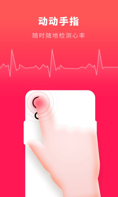 心跳测试手机版