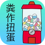 前卫的粪作扭蛋