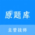 主管技师原题库