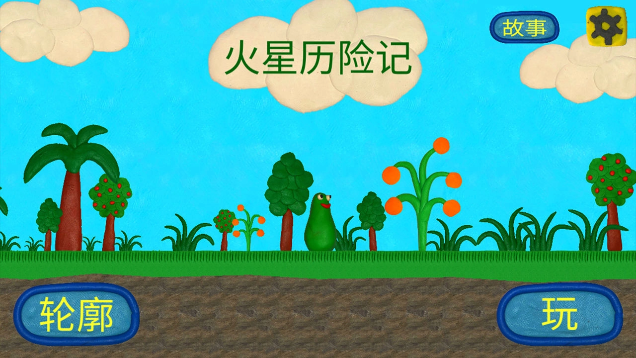 火星人的冒险(3)