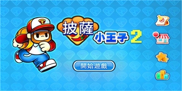 披萨小王子游戏图3