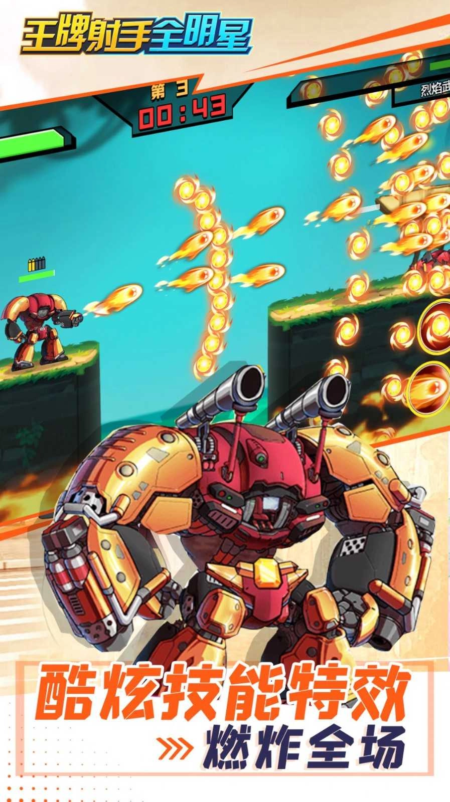 王牌射手全明星1