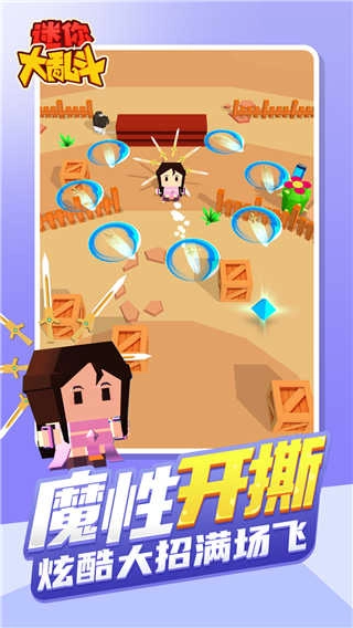 迷你大乱斗无广告图1