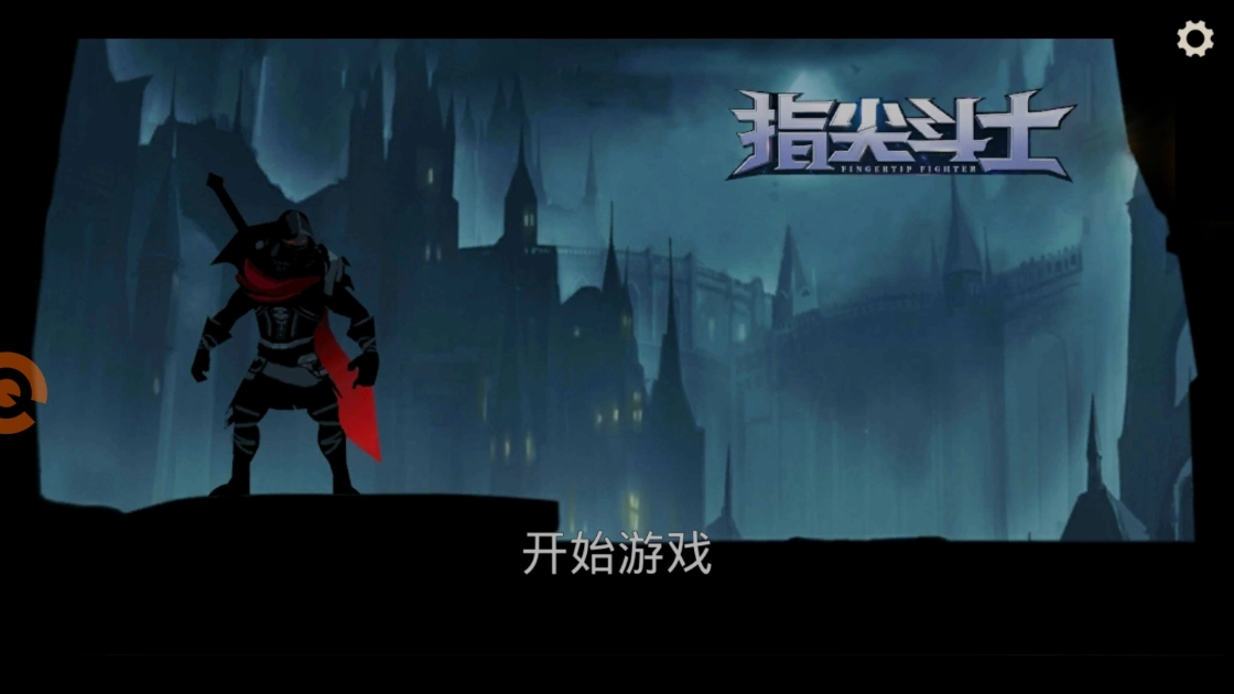 指尖斗士游戏图3