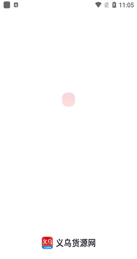 义乌货源网安卓版图4