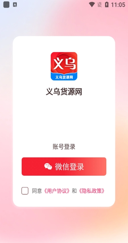 义乌货源网安卓版图5