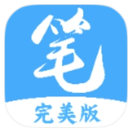 笔趣阁完美版