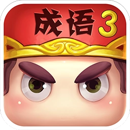 疯狂猜成语3正版 V5.06