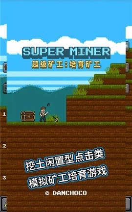 超级矿工安卓版(2)