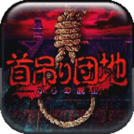 上吊宅地脱出汉化版