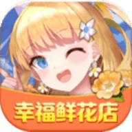 幸福鲜花店最新版