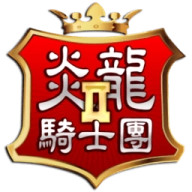 炎龙骑士团2（Flame Dragon 2）