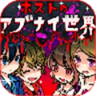 牛郎店的危险世界