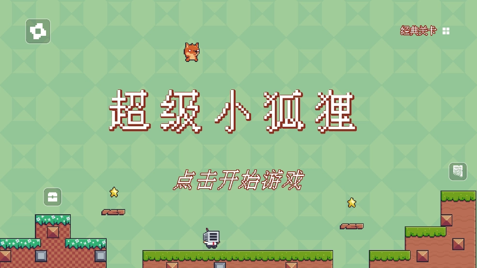 超级小狐狸-图2