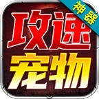 狂虎攻速宠物神器