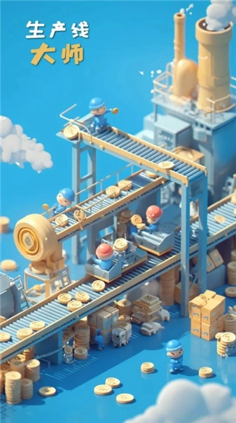 生产线大师