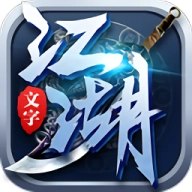 文字江湖手游直装版