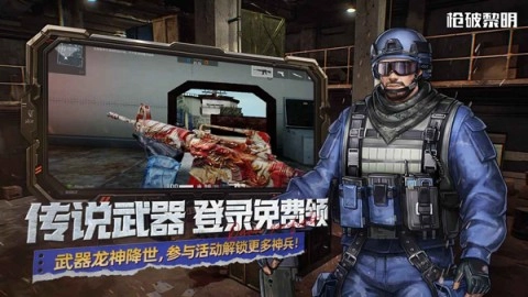 枪破黎明国服图2